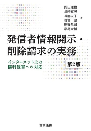 発信者情報開示・削除請求の実務 第2版 インターネット上の権利侵害への対応