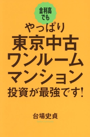 金利高でもやっぱり東京中古ワンルームマンション投資が最強です！