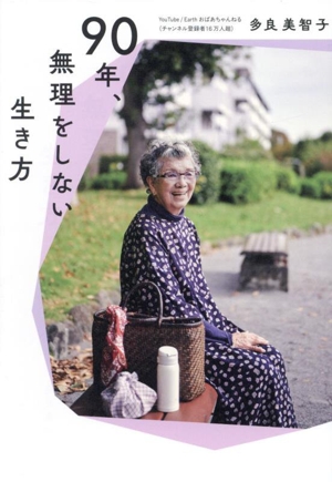 90年、無理をしない生き方