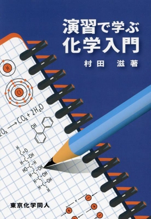 演習で学ぶ化学入門