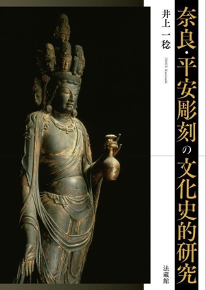 奈良・平安彫刻の文化史的研究