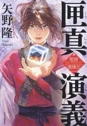 匣真演義 姫賊僑燐伝