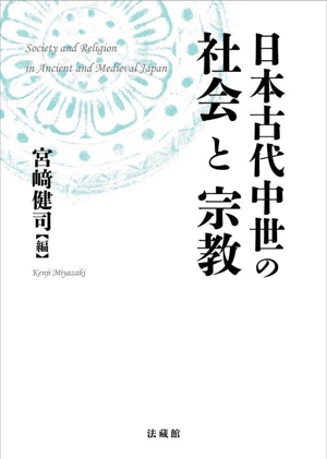 日本古代中世の社会と宗教