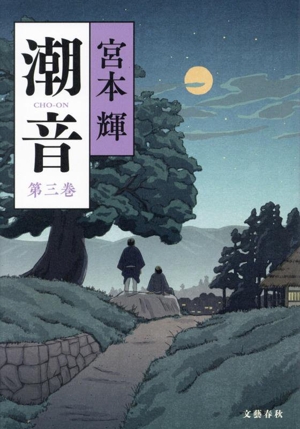 Amazon.co.jp: 五葉のまつり : 今村 翔吾: 本