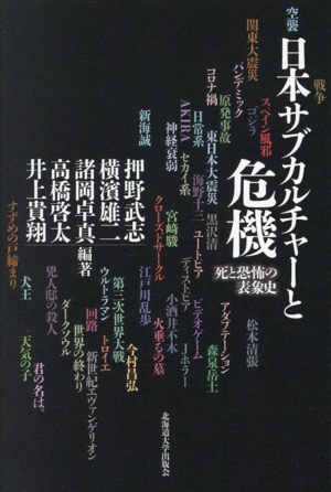 日本サブカルチャーと危機 死と恐怖の表象史