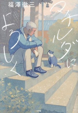 マチルダによろしく