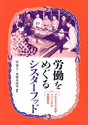 労働をめぐるシスターフッド プロレタリア文学・フェミニズム・労働研究