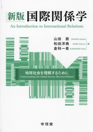 国際関係学 新版 地球社会を理解するために