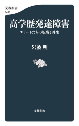 高学歴発達障害 エリートたちの転落と再生 文春新書1490
