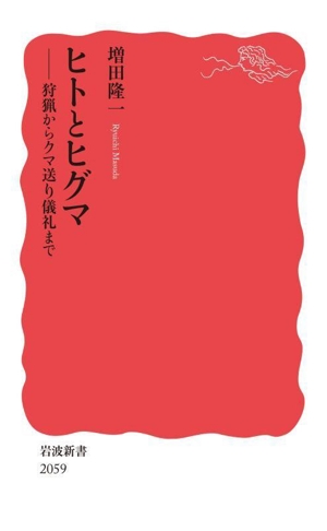ヒトとヒグマ 狩猟からクマ送り儀礼まで 岩波新書2059