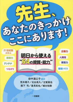 先生、あたなのきっかけここにあります！ 明日から使える“64の資質・能力