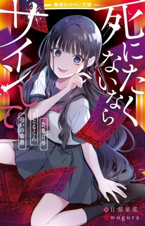 死にたくないならサインして 自業自得 さとるくん 呪いの楽譜 集英社みらい文庫