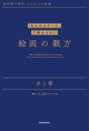 「なんかよかった」で終わらない絵画の観方 美術館が面白くなる大人の教養