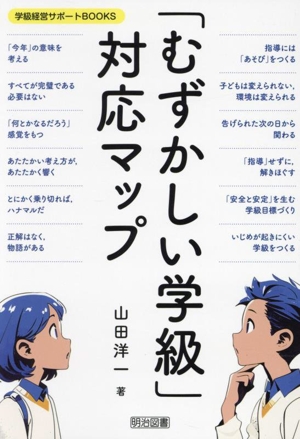 「むずかしい学級」対応マップ 学級経営サポートBOOKS