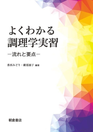 よくわかる調理学実習 流れと要点