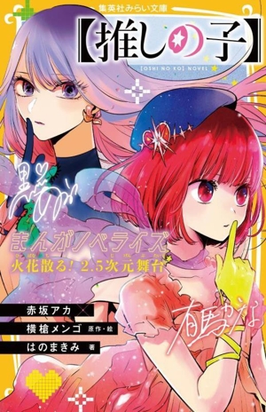 【推しの子】まんがノベライズ 火花散る！2.5次元舞台 集英社みらい文庫