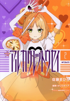 アルカリレットウセイ(2) MFCジーン