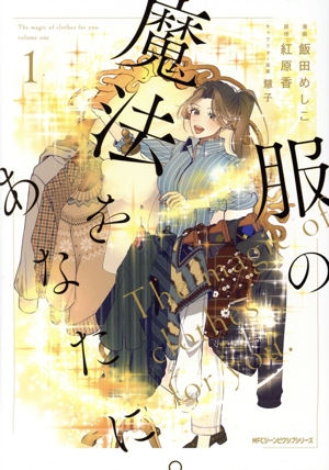 服の魔法をあなたに。(1) MFCジーン