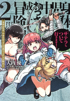 身体は児童、中身はおっさんの成り上がり冒険記(2) サテラもついて行きます！ 電撃C NEXT