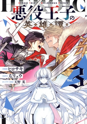悪役王子の英雄譚(Vol.3) 電撃C NEXT