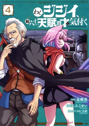 わしジジイ、齢六十にして天賦の才に気付く(4) 電撃C NEXT