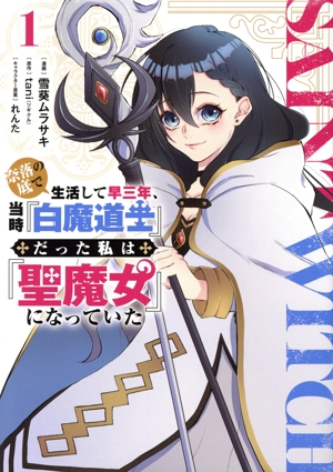 奈落の底で生活して早三年、当時『白魔道士』だった私は『聖魔女』になっていた(1) 電撃C NEXT