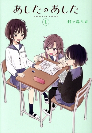 あしたのあした(1) 電撃C NEXT