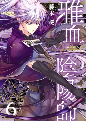 雅血の陰陽師 漫画 セット まとめ売り 単行本 雅血の陰陽師 漫画 セット まとめ売り 単行本（藤本桜☯️雅血の