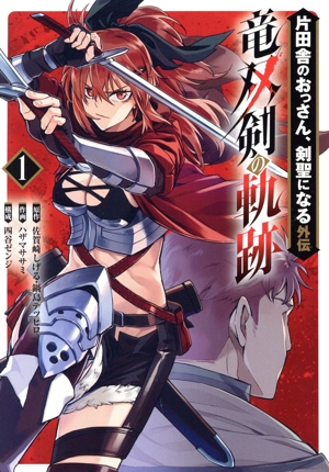 片田舎のおっさん、剣聖になる外伝 竜双剣の軌跡(1) ヤングガンガンC