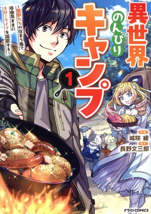 異世界のんびりキャンプ(1) 聖獣たちの住まう島で自由気ままにスローライフを謳歌する グラストC