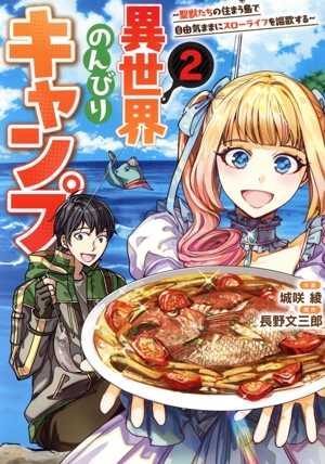 異世界のんびりキャンプ(2) 聖獣たちの住まう島で自由気ままにスローライフを謳歌する グラストC
