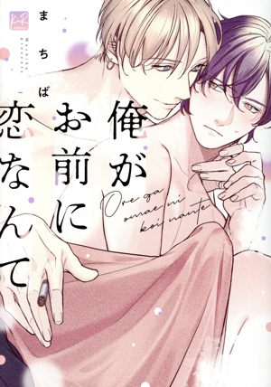 俺がお前に恋なんて KiR C