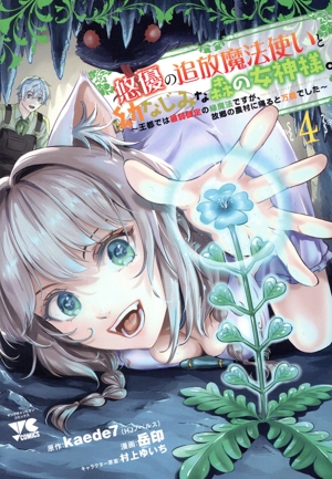 悠優の追放魔法使いと幼なじみな森の女神様。(4) 王都では最弱認定の緑魔法ですが、故郷の農村に帰ると万能でした ヤングチャンピオンC