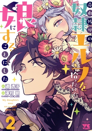 売れ残りの奴隷エルフを拾ったので、娘にすることにした(2) ヤングチャンピオンC