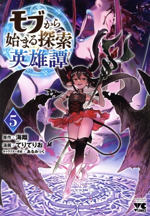 モブから始まる探索英雄譚(5) ヤングチャンピオンC