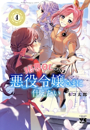 限界OLさんは悪役令嬢さまに仕えたい(4) ヤングチャンピオンC