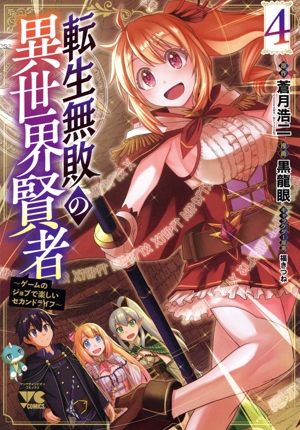 転生無敗の異世界賢者(4) ゲームのジョブで楽しいセカンドライフ ヤングチャンピオンC