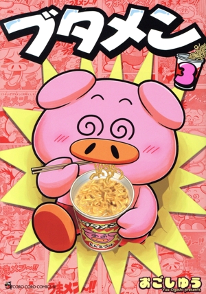 ブタメン(3) てんとう虫CSP