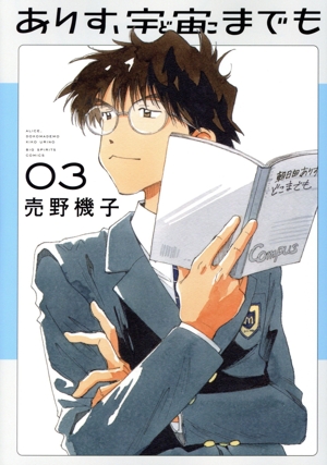 ありす、宇宙までも(03) ビッグCスピリッツ