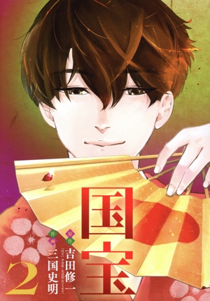 国宝(2) ビッグC