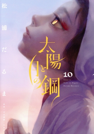 コミック】太陽と月の鋼(1～10巻)セット | 全巻セットまとめ買い