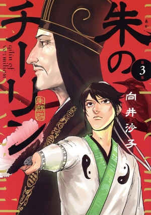 朱のチーリン(第3集) ビッグC