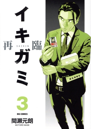 イキガミ 再臨(3) ビッグC