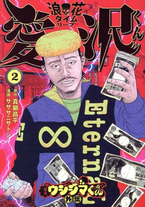 闇金ウシジマくん外伝 浪花タイムリープ愛沢くん(2) ビッグC