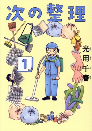 次の整理(1) ビッグCオリジナル