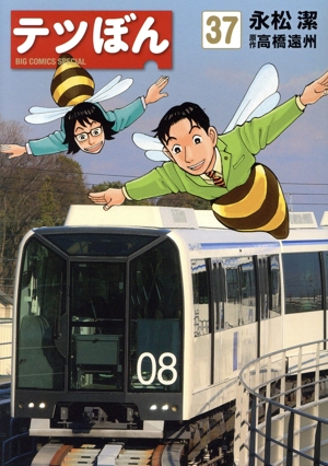 テツぼん(37) ビッグCスペシャル
