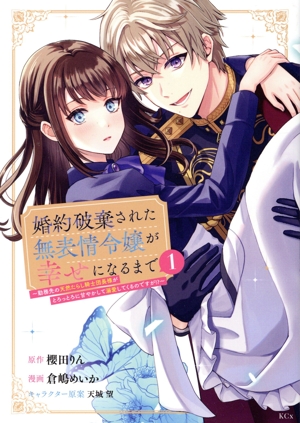 婚約破棄された無表情令嬢が幸せになるまで(1) 勤務先の天然たらし騎士団長様がとろっとろに甘やかして溺愛してくるのですが!? KCx