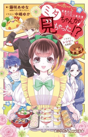家事代行サービス事件簿 ミタちゃんが見ちゃった!? ごちそうレシピで名推理!! 小学館ジュニア文庫