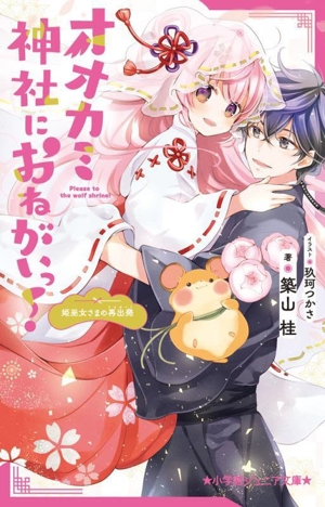 オオカミ神社におねがいっ！ 姫巫女さまの再出発 小学館ジュニア文庫