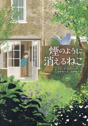 煙のように消えるねこ